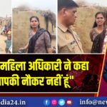 बागपत में महिला अधिकारी ने कहा “मैं आपकी नौकर नहीं हूं”