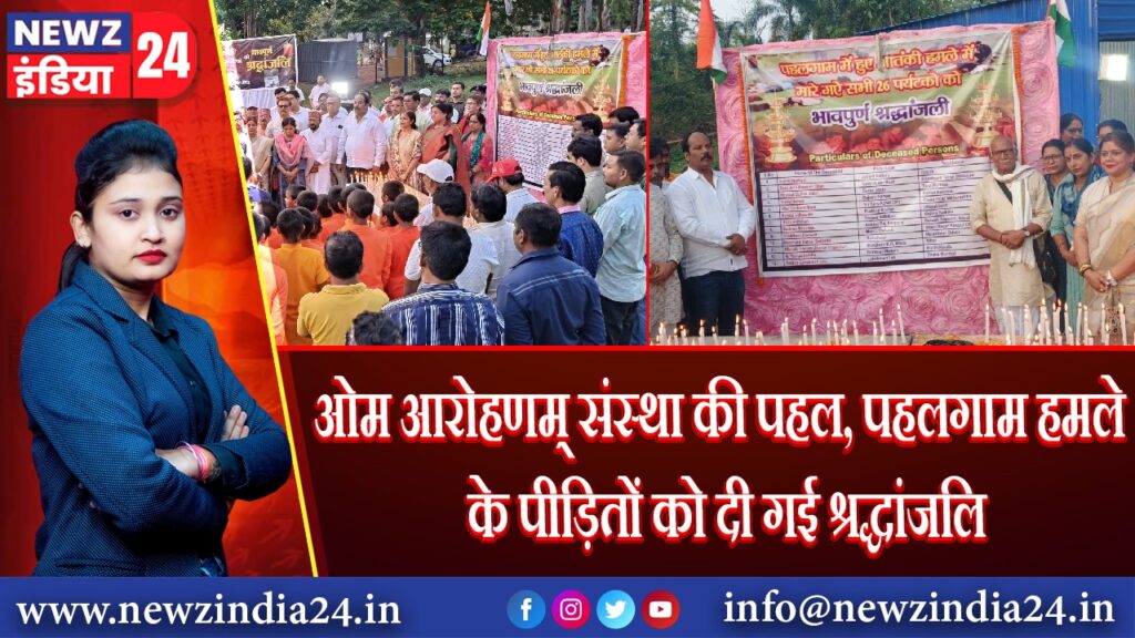 ओम आरोहणम् संस्था की पहल, पहलगाम हमले के पीड़ितों को दी गई श्रद्धांजलि