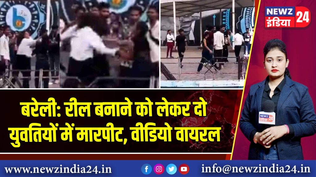 बरेली: रील बनाने को लेकर दो युवतियों में मारपीट, वीडियो वायरल