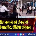 बरेली: रील बनाने को लेकर दो युवतियों में मारपीट, वीडियो वायरल