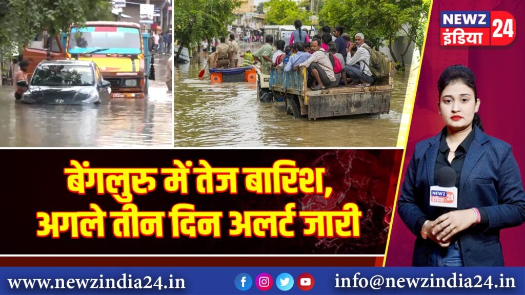 बेंगलुरु में तेज बारिश, अगले तीन दिन अलर्ट जारी