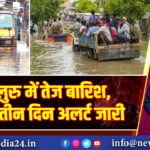 बेंगलुरु में तेज बारिश, अगले तीन दिन अलर्ट जारी