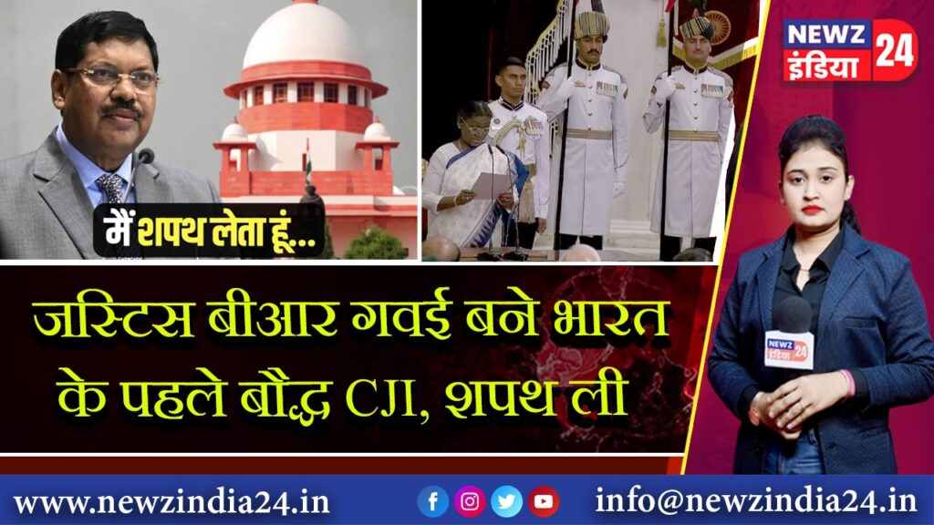 जस्टिस बीआर गवई बने भारत के पहले बौद्ध CJI, शपथ ली