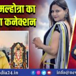 ज्योति मल्होत्रा का अयोध्या कनेक्शन