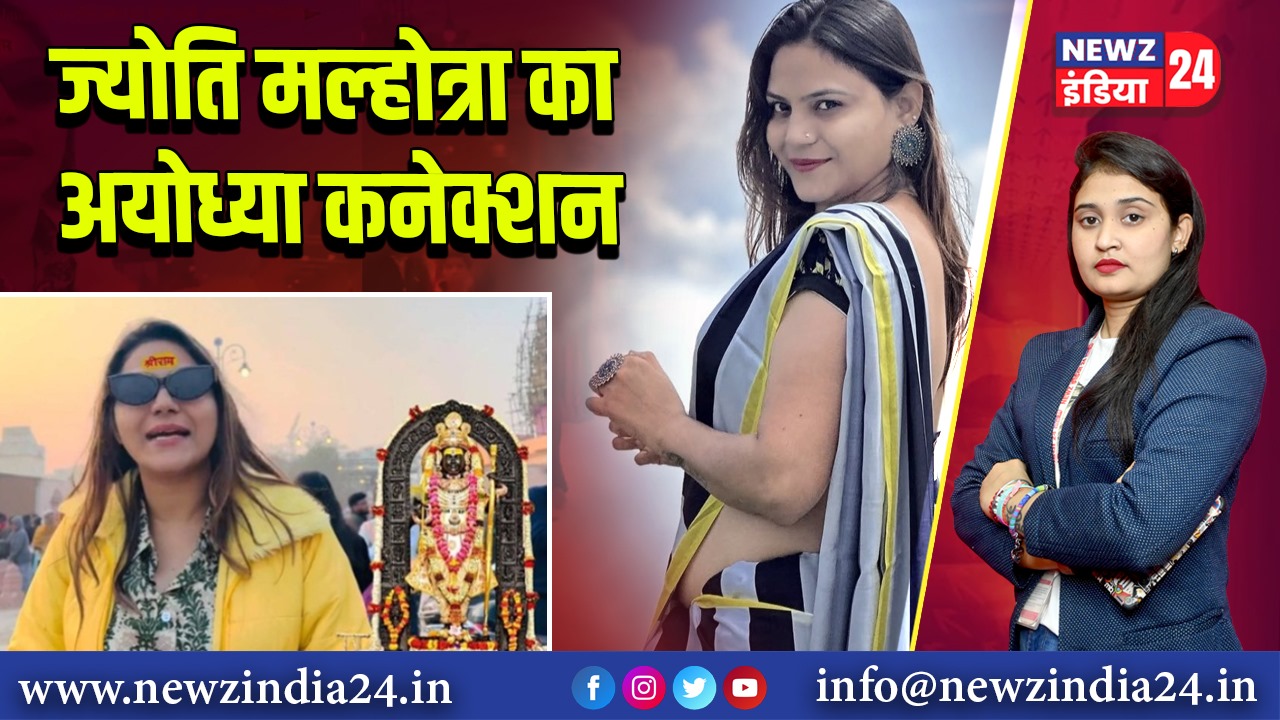 ज्योति मल्होत्रा का अयोध्या कनेक्शन