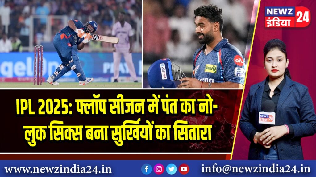 IPL 2025: फ्लॉप सीजन में पंत का नो-लुक सिक्स बना सुर्खियों का सितारा