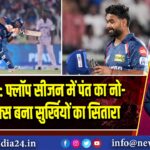 IPL 2025: फ्लॉप सीजन में पंत का नो-लुक सिक्स बना सुर्खियों का सितारा
