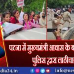 पटना में मुख्यमंत्री आवास के बाहर प्रदर्शन, पुलिस द्वारा लाठीचार्ज