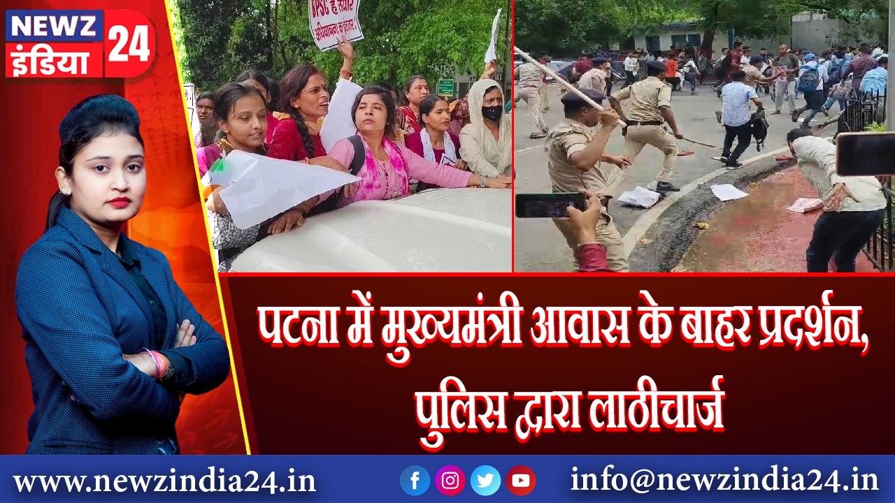 पटना में मुख्यमंत्री आवास के बाहर प्रदर्शन, पुलिस द्वारा लाठीचार्ज