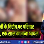छेड़खानी के विरोध पर परिवार पर हमला, एक साल का बच्चा घायल