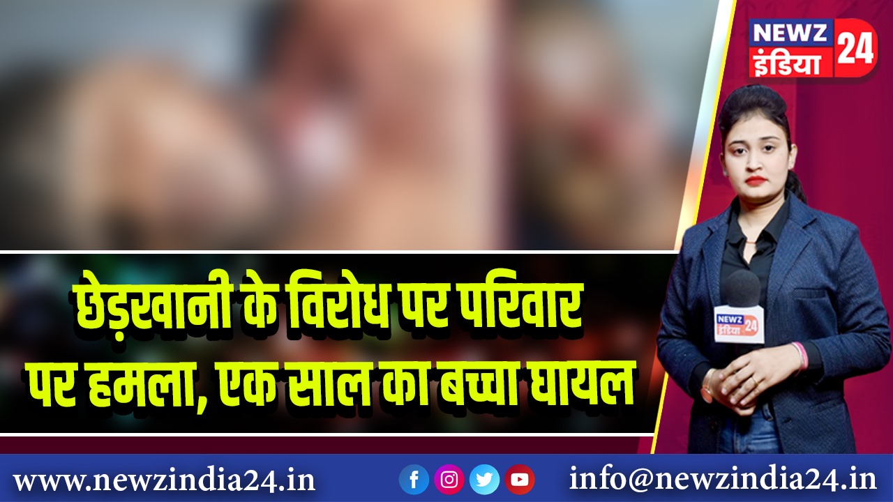 छेड़खानी के विरोध पर परिवार पर हमला, एक साल का बच्चा घायल