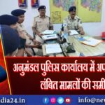 अनुमंडल पुलिस कार्यालय में अपराध गोष्ठी, लंबित मामलों की समीक्षा