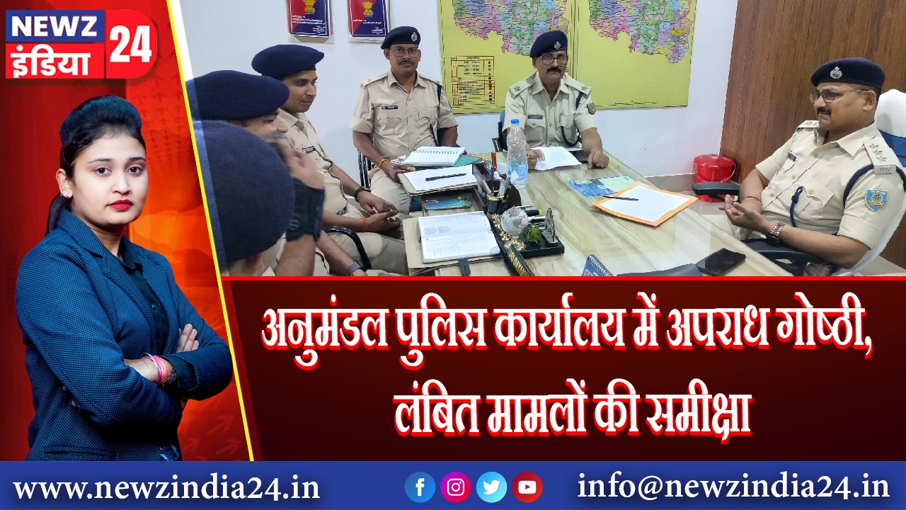 अनुमंडल पुलिस कार्यालय में अपराध गोष्ठी, लंबित मामलों की समीक्षा