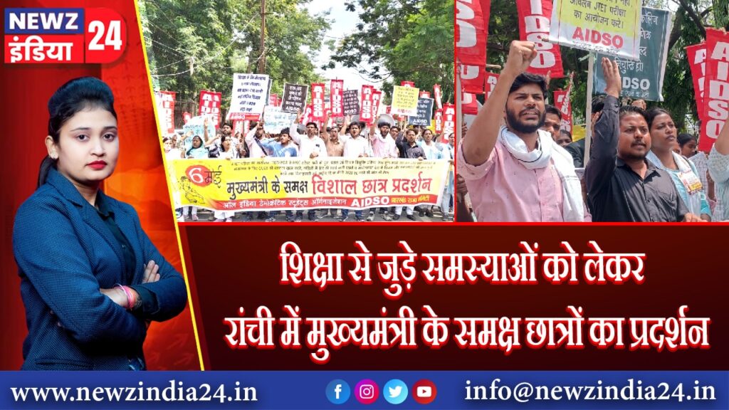 शिक्षा से जुड़े समस्याओं को लेकर रांची में मुख्यमंत्री के समक्ष छात्रों का प्रदर्शन