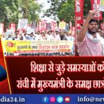 शिक्षा से जुड़े समस्याओं को लेकर रांची में मुख्यमंत्री के समक्ष छात्रों का प्रदर्शन