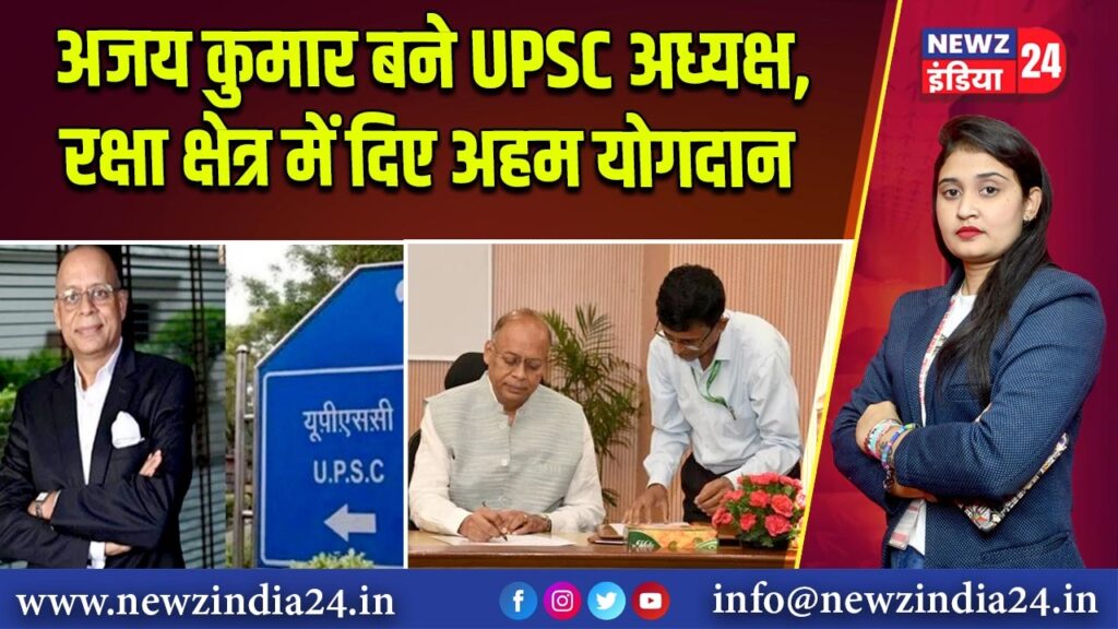 अजय कुमार बने UPSC अध्यक्ष, रक्षा क्षेत्र में दिए अहम योगदान