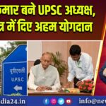 अजय कुमार बने UPSC अध्यक्ष, रक्षा क्षेत्र में दिए अहम योगदान