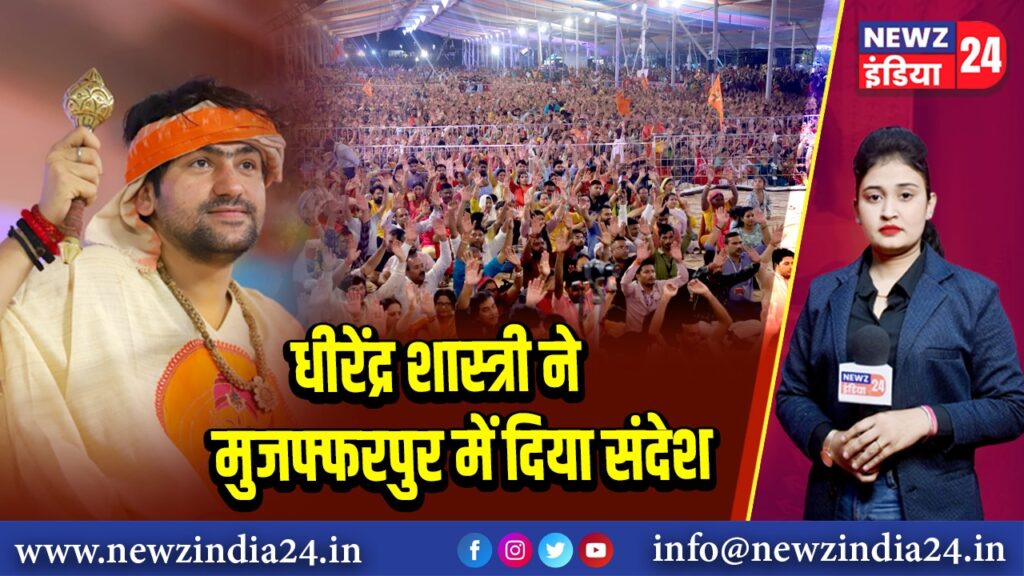 धीरेंद्र शास्त्री ने मुजफ्फरपुर में दिया संदेश