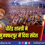 धीरेंद्र शास्त्री ने मुजफ्फरपुर में दिया संदेश