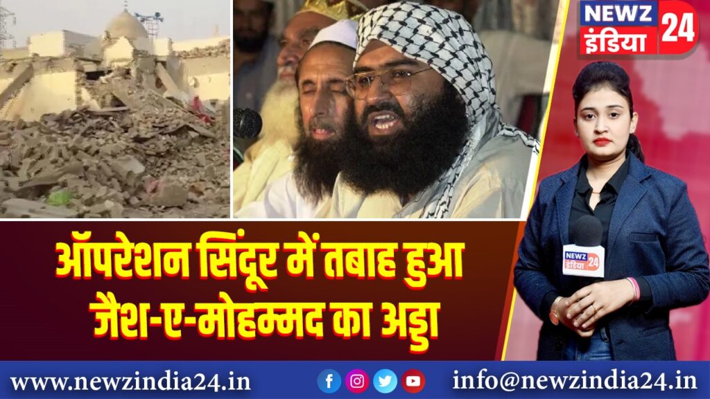 ऑपरेशन सिंदूर में तबाह हुआ जैश-ए-मोहम्मद का अड्डा