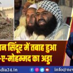 ऑपरेशन सिंदूर में तबाह हुआ जैश-ए-मोहम्मद का अड्डा