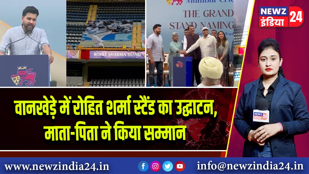 वानखेड़े में रोहित शर्मा स्टैंड का उद्घाटन, माता-पिता ने किया सम्मान