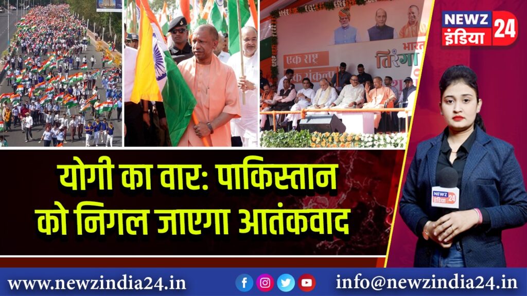 योगी का वार: पाकिस्तान को निगल जाएगा आतंकवाद
