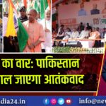 योगी का वार: पाकिस्तान को निगल जाएगा आतंकवाद