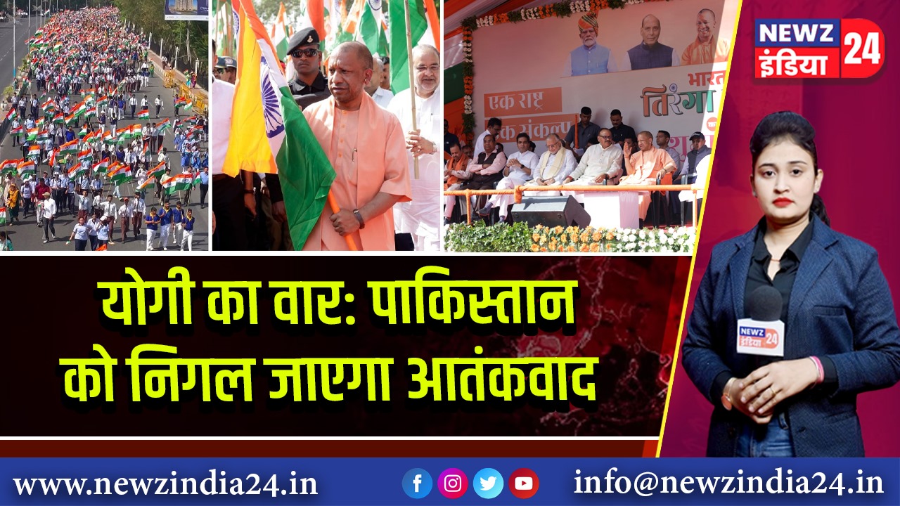 योगी का वार: पाकिस्तान को निगल जाएगा आतंकवाद