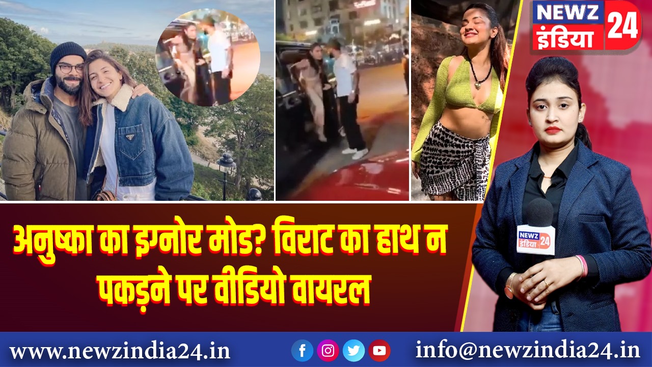 अनुष्का का इग्नोर मोड? विराट का हाथ न पकड़ने पर वीडियो वायरल