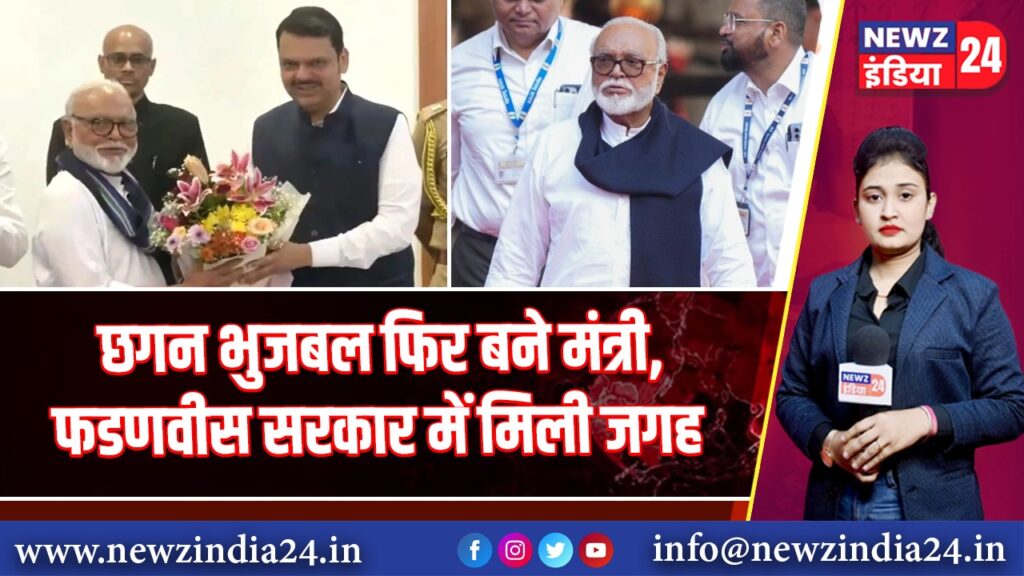 छगन भुजबल फिर बने मंत्री, फडणवीस सरकार में मिली जगह