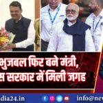 छगन भुजबल फिर बने मंत्री, फडणवीस सरकार में मिली जगह
