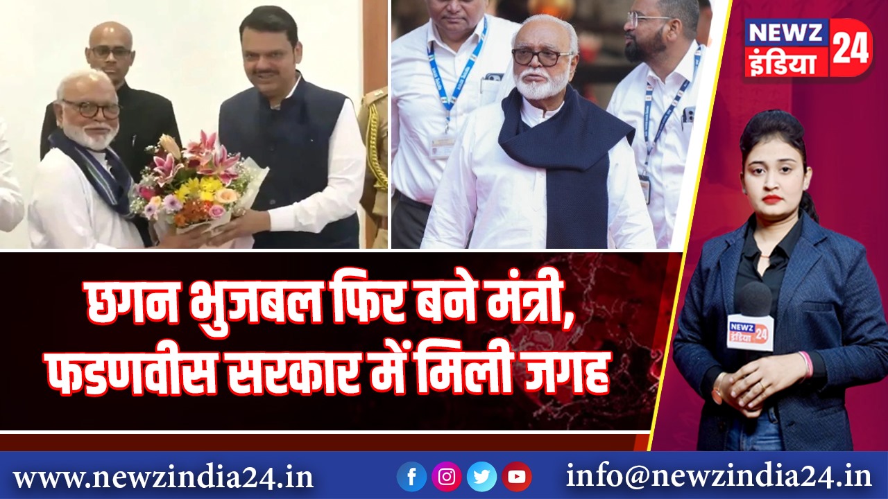 छगन भुजबल फिर बने मंत्री, फडणवीस सरकार में मिली जगह