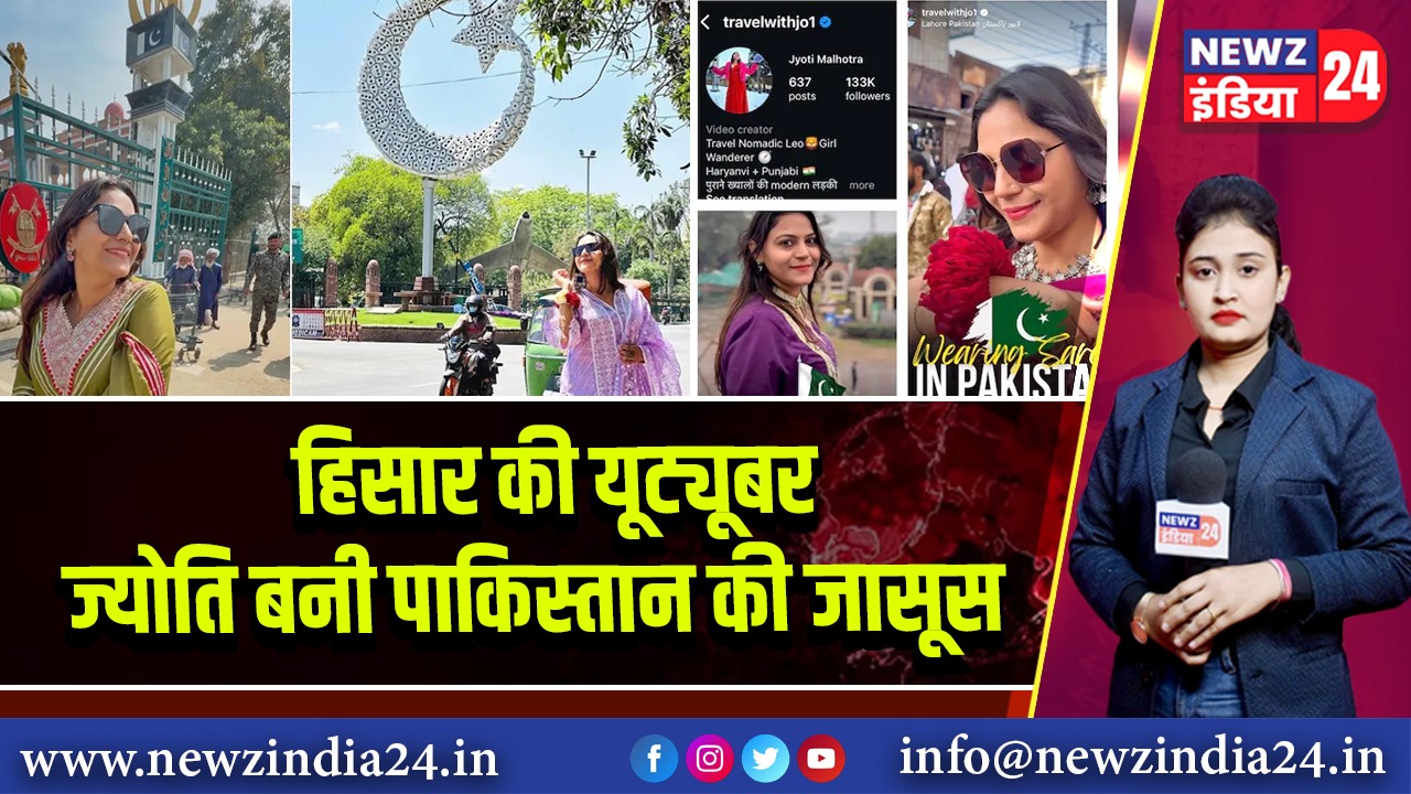 हिसार की यूट्यूबर ज्योति बनी पाकिस्तान की जासूस 