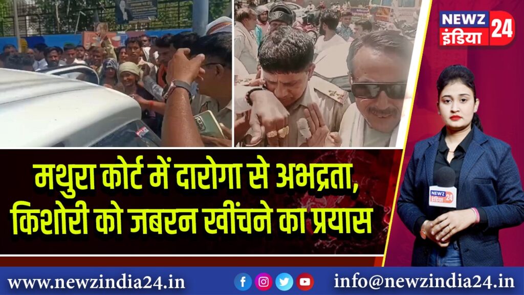 मथुरा कोर्ट में दारोगा से अभद्रता, किशोरी को जबरन खींचने का प्रयास