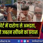मथुरा कोर्ट में दारोगा से अभद्रता, किशोरी को जबरन खींचने का प्रयास