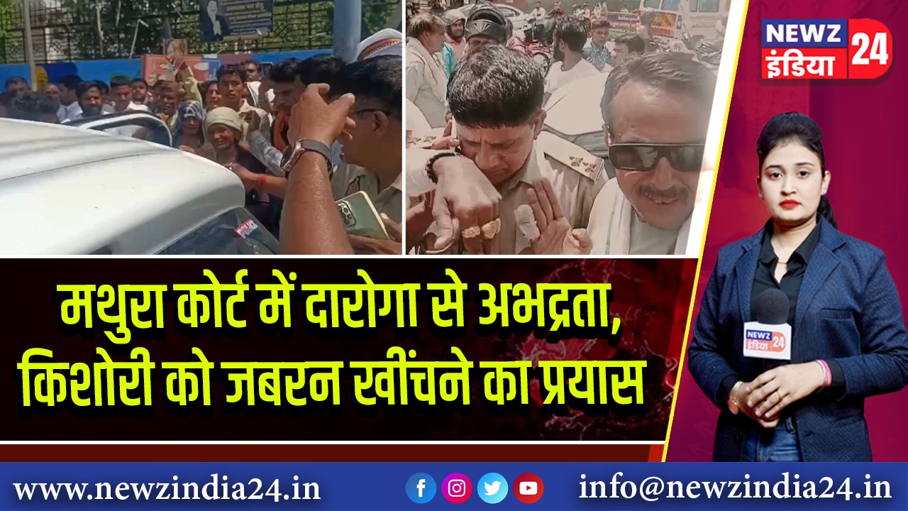 मथुरा कोर्ट में दारोगा से अभद्रता, किशोरी को जबरन खींचने का प्रयास