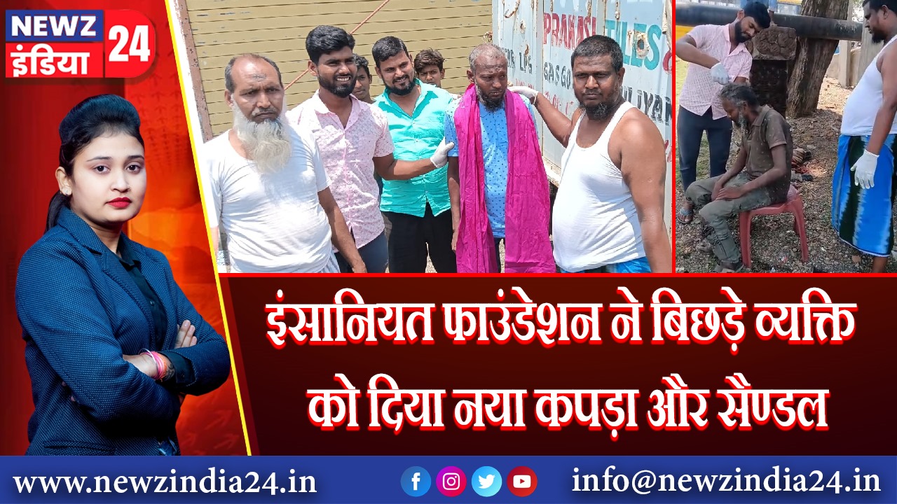 इंसानियत फाउंडेशन ने बिछड़े व्यक्ति को दिया नया कपड़ा और सैण्डल