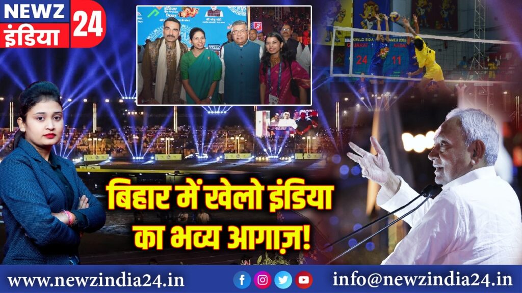 बिहार में खेलो इंडिया का भव्य आगाज़!