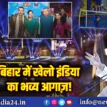 बिहार में खेलो इंडिया का भव्य आगाज़!