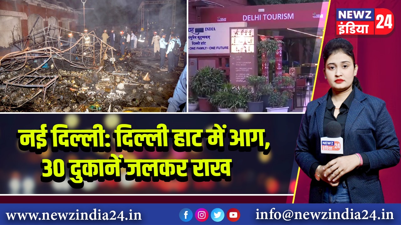 नई दिल्ली: दिल्ली हाट में आग, 30 दुकानें जलकर राख 