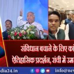 संविधान बचाने के लिए कांग्रेस का ऐतिहासिक प्रदर्शन, रांची में उमड़ा जन सैलाब