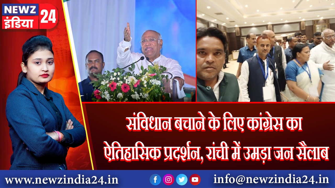 संविधान बचाने के लिए कांग्रेस का ऐतिहासिक प्रदर्शन, रांची में उमड़ा जन सैलाब