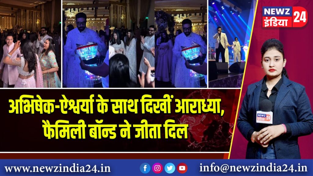 अभिषेक-ऐश्वर्या के साथ दिखीं आराध्या, फैमिली बॉन्ड ने जीता दिल