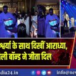 अभिषेक-ऐश्वर्या के साथ दिखीं आराध्या, फैमिली बॉन्ड ने जीता दिल