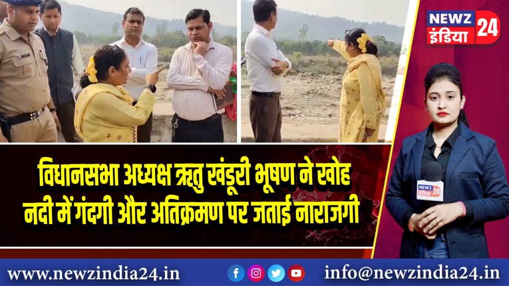 विधानसभा अध्यक्ष ऋतु खंडूरी भूषण ने खोह नदी में गंदगी और अतिक्रमण पर जताई नाराजगी