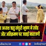 विधानसभा अध्यक्ष ऋतु खंडूरी भूषण ने खोह नदी में गंदगी और अतिक्रमण पर जताई नाराजगी