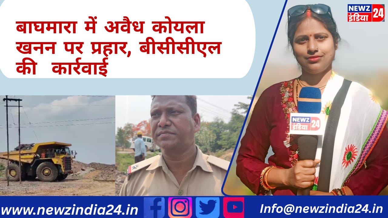 बाघमारा में अवैध कोयला खनन पर प्रहार, बीसीसीएल की कार्रवाई