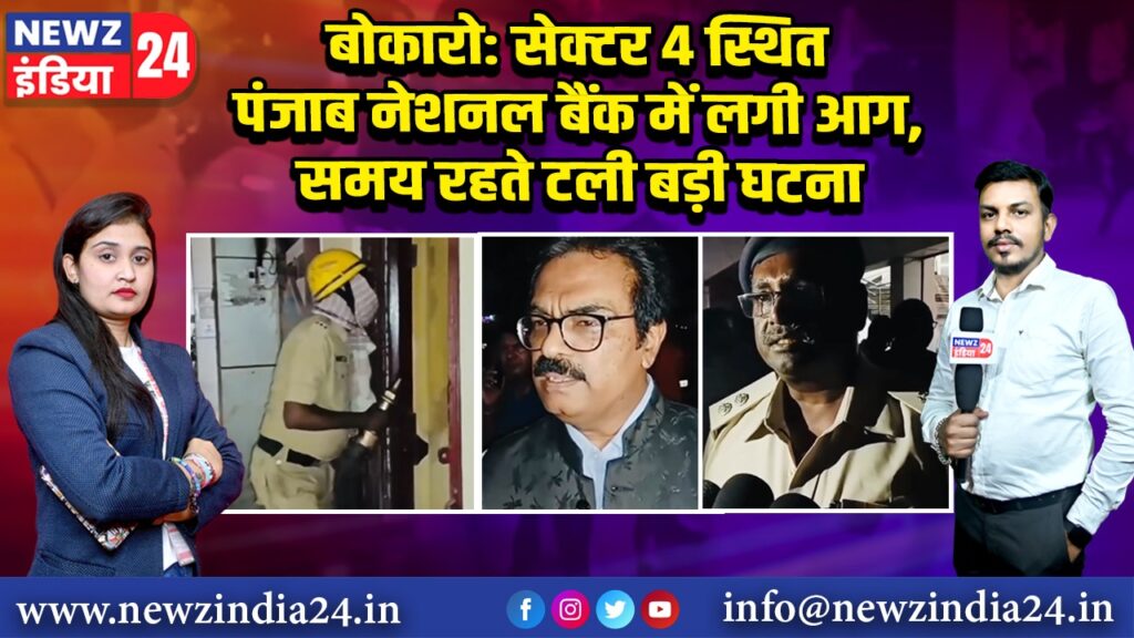बोकारो: सेक्टर 4 स्थित पंजाब नेशनल बैंक में लगी आग, समय रहते टली बड़ी घटना