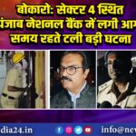 बोकारो: सेक्टर 4 स्थित पंजाब नेशनल बैंक में लगी आग, समय रहते टली बड़ी घटना